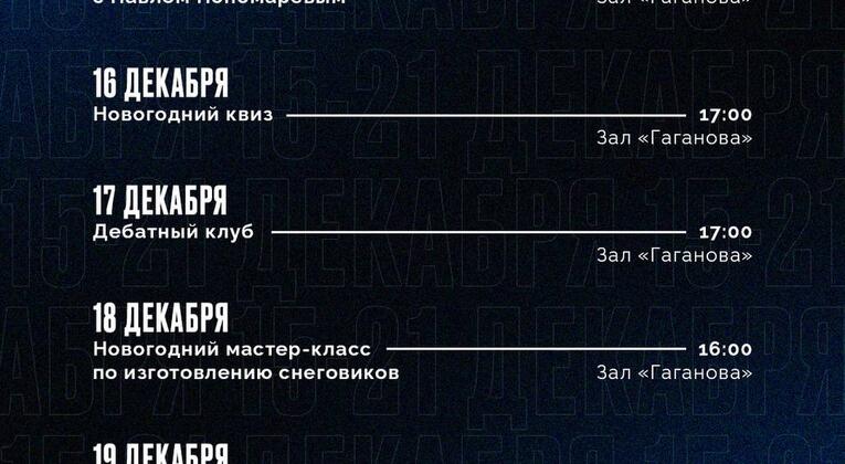 Приглашаем провести декабрь вместе с Молодёжным центром Исторического парка «Россия — Моя история»!