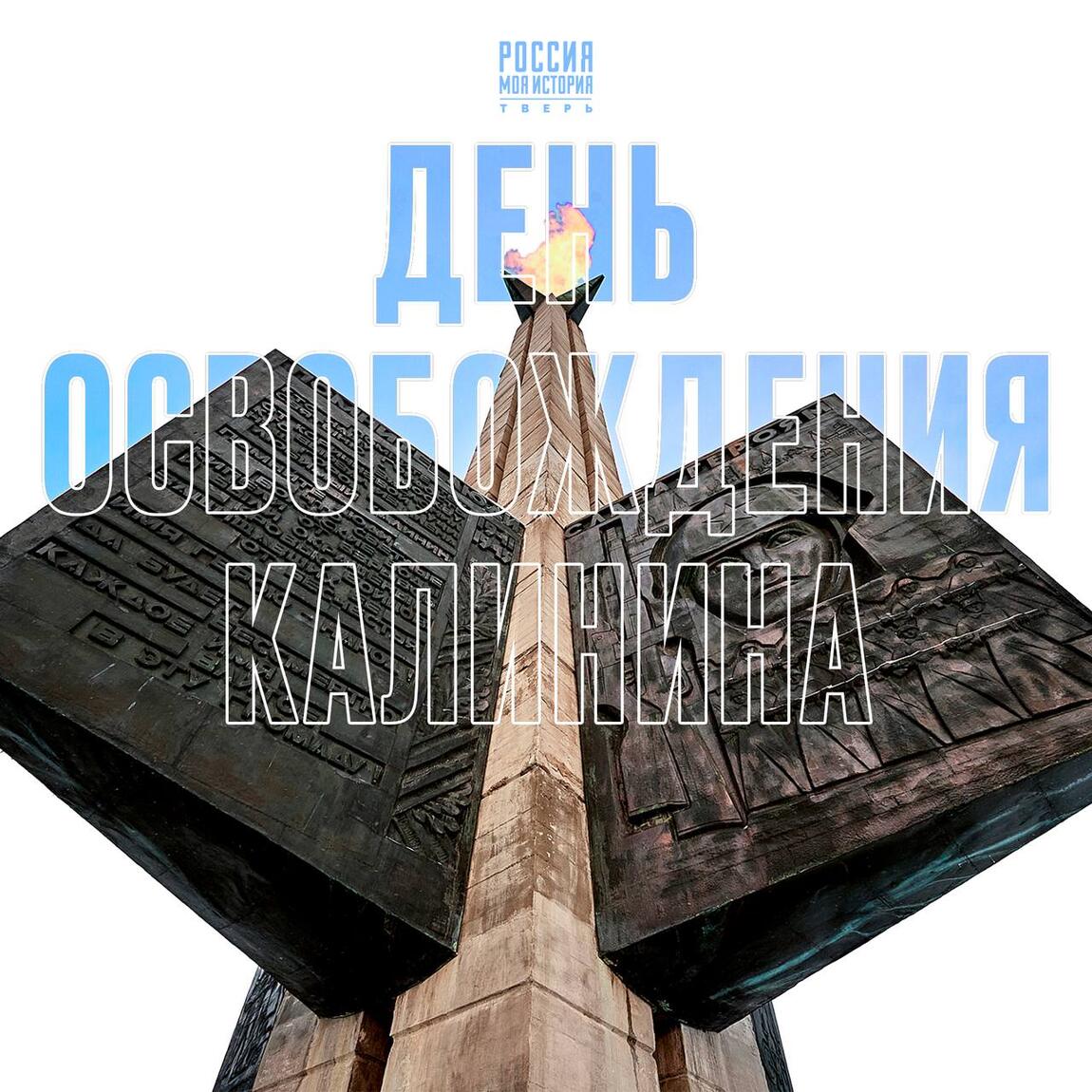 День освобождения Калинина от немецко-фашистских захватчиков