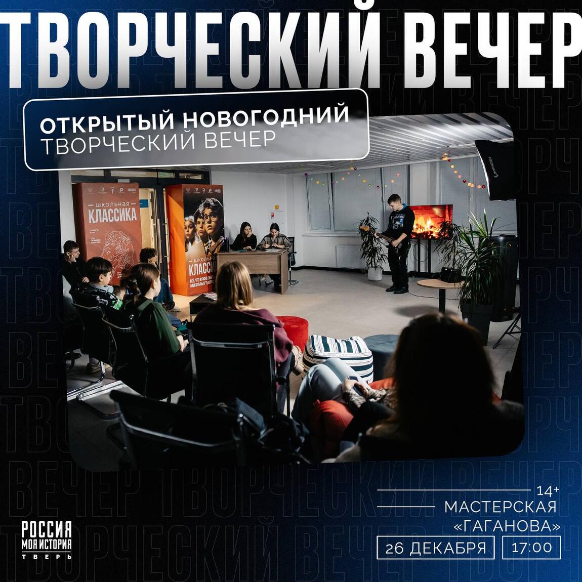 Открытый новогодний творческий вечер