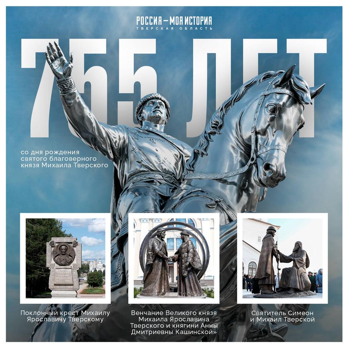755 лет со дня рождения Михаила Тверского