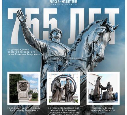 755 лет со дня рождения Михаила Тверского