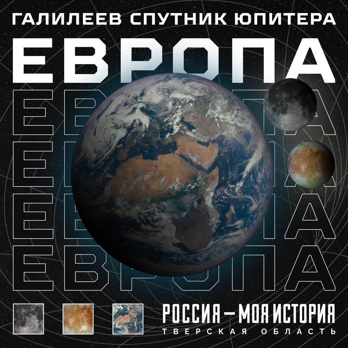 Европа: потенциально обитаемый спутник