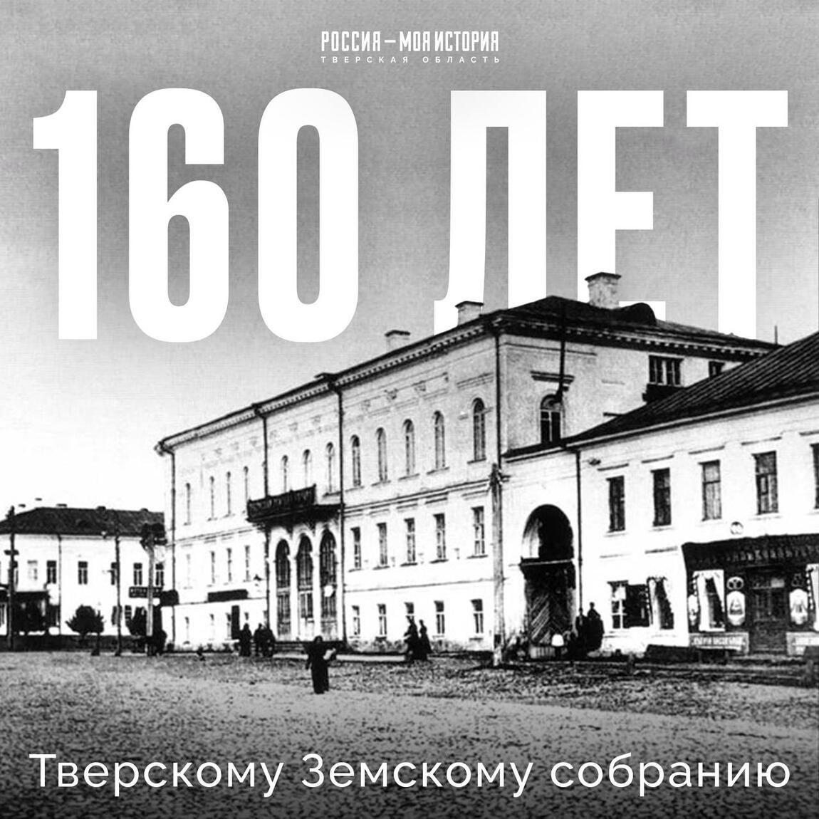 17 февраля 1866 года в Твери открылось губернское земское собрание