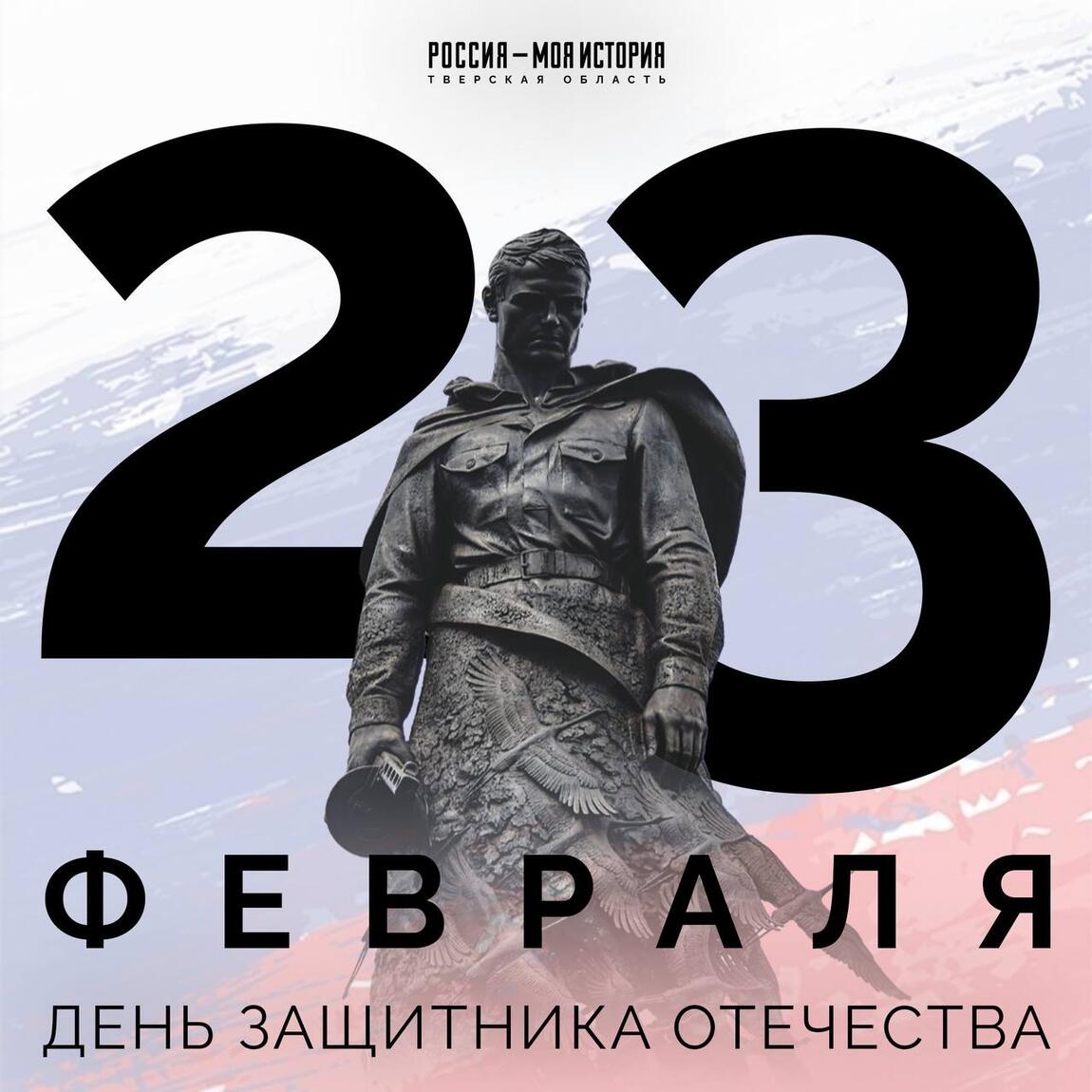 С Днём защитника Отечества!