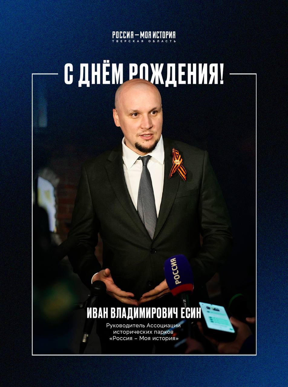 Сегодня свой день рождения отмечает Иван Владимирович Есин, руководитель Ассоциации исторических парков «Россия – Моя история»