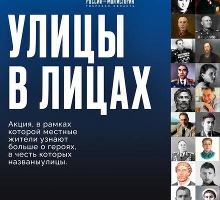 Международная патриотическая акция «Улицы в лицах»