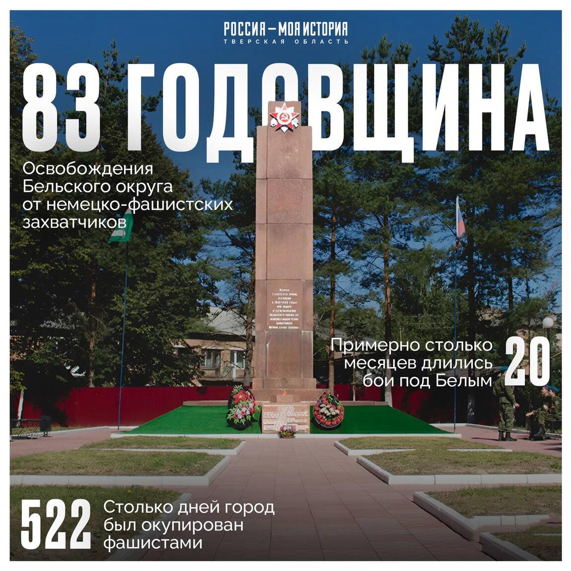 83-я годовщина освобождения Бельского округа от немецко-фашистских захватчиков