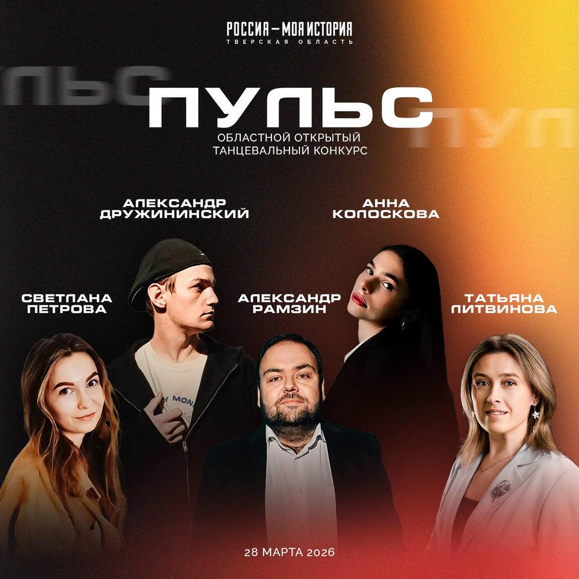 Представляем жюри танцевального конкурса «Пульс»