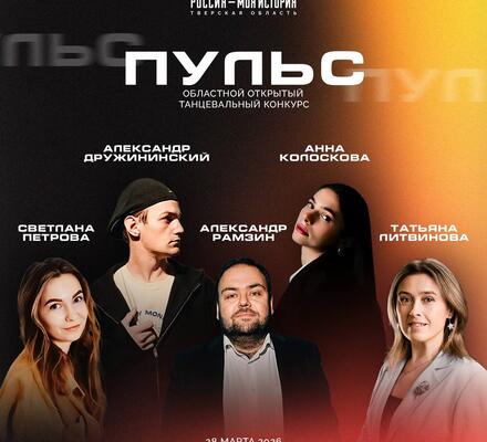 Представляем жюри танцевального конкурса «Пульс»