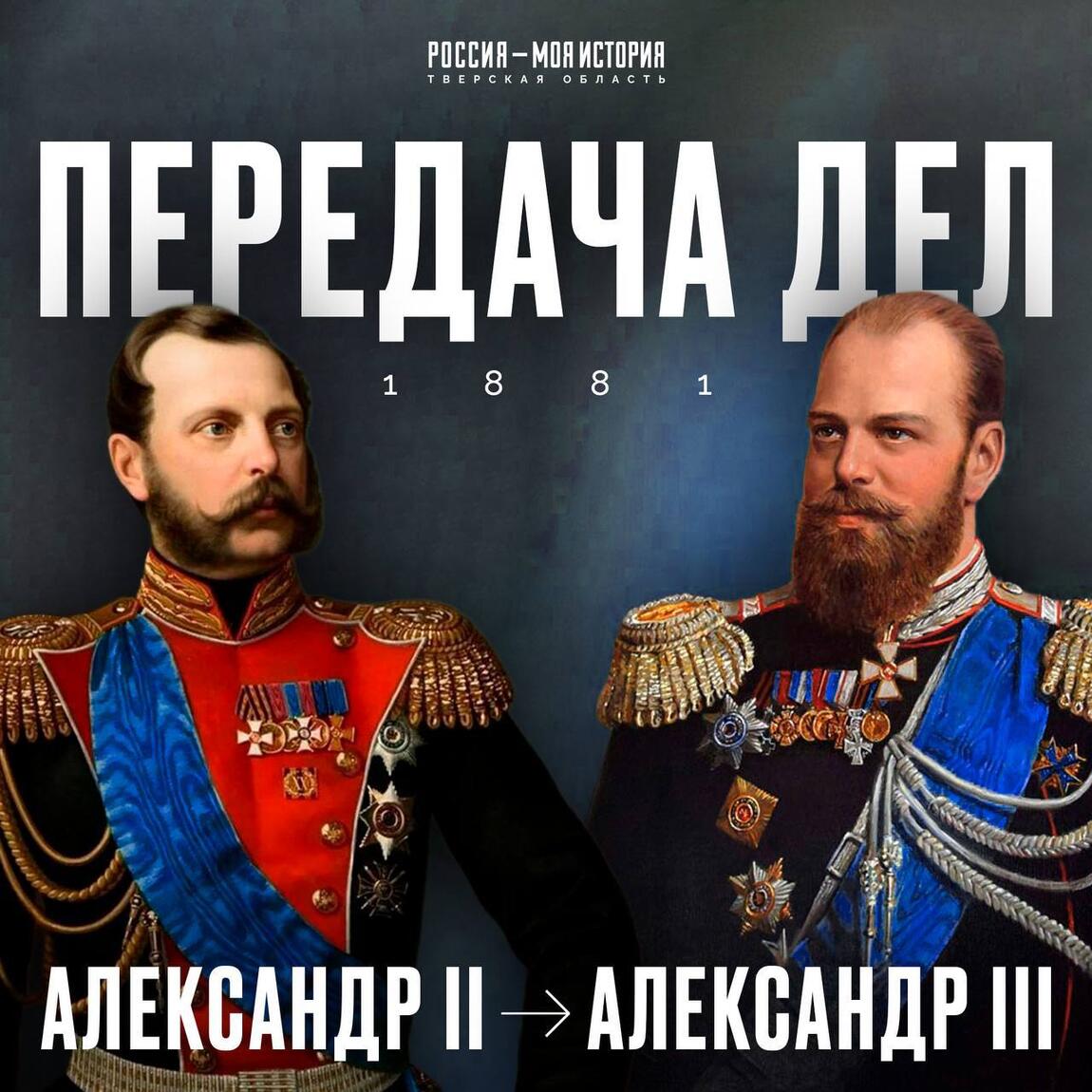 1881 год: первый год правления Александра III
