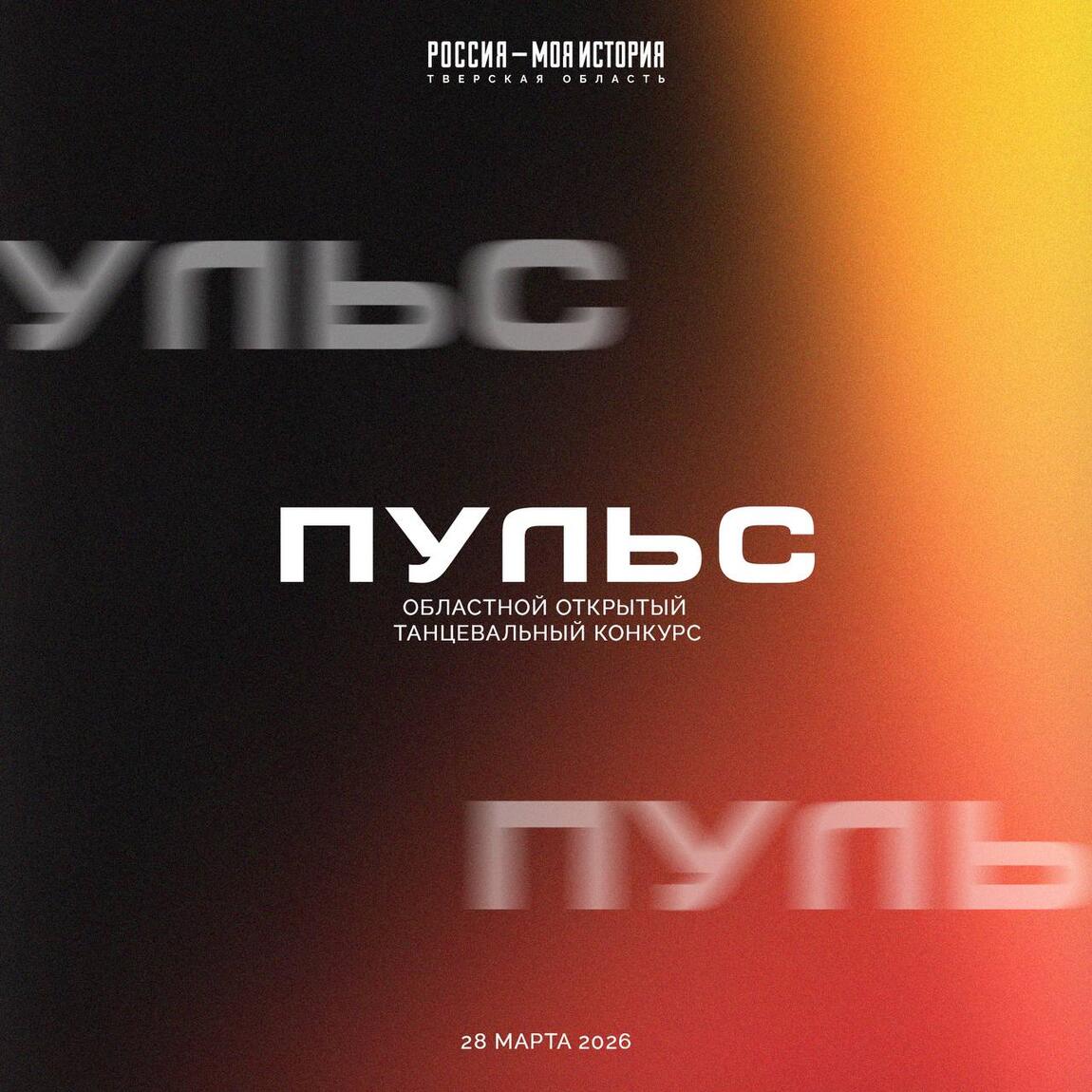 Осталось 3 дня! На регистрацию в танцевальном конкурсе «Пульс»