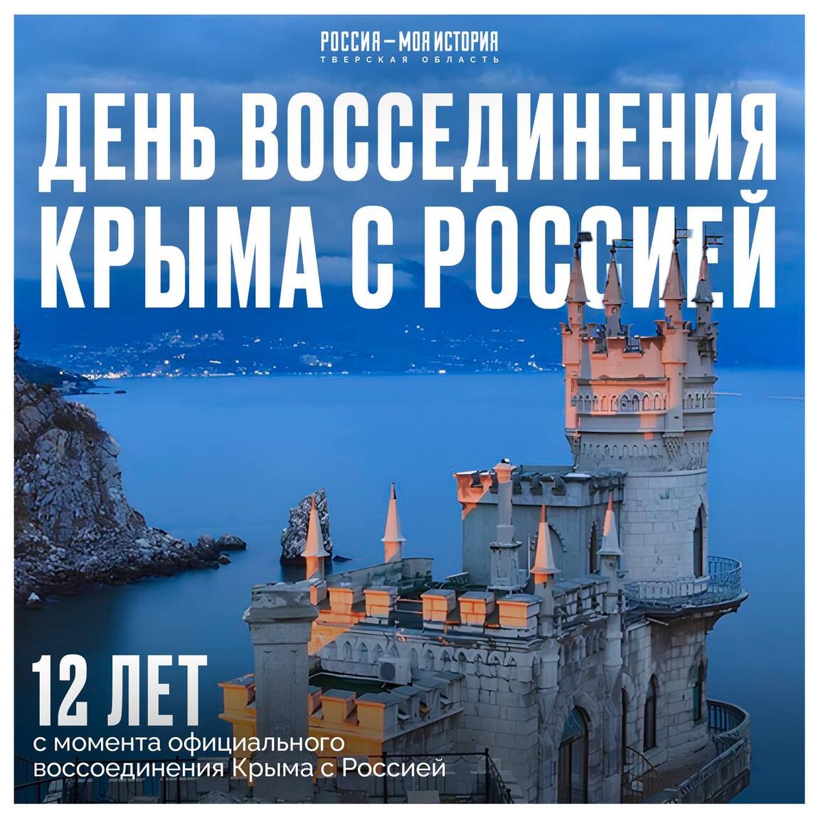 12 лет с момента официального воссоединения Крыма с Россией