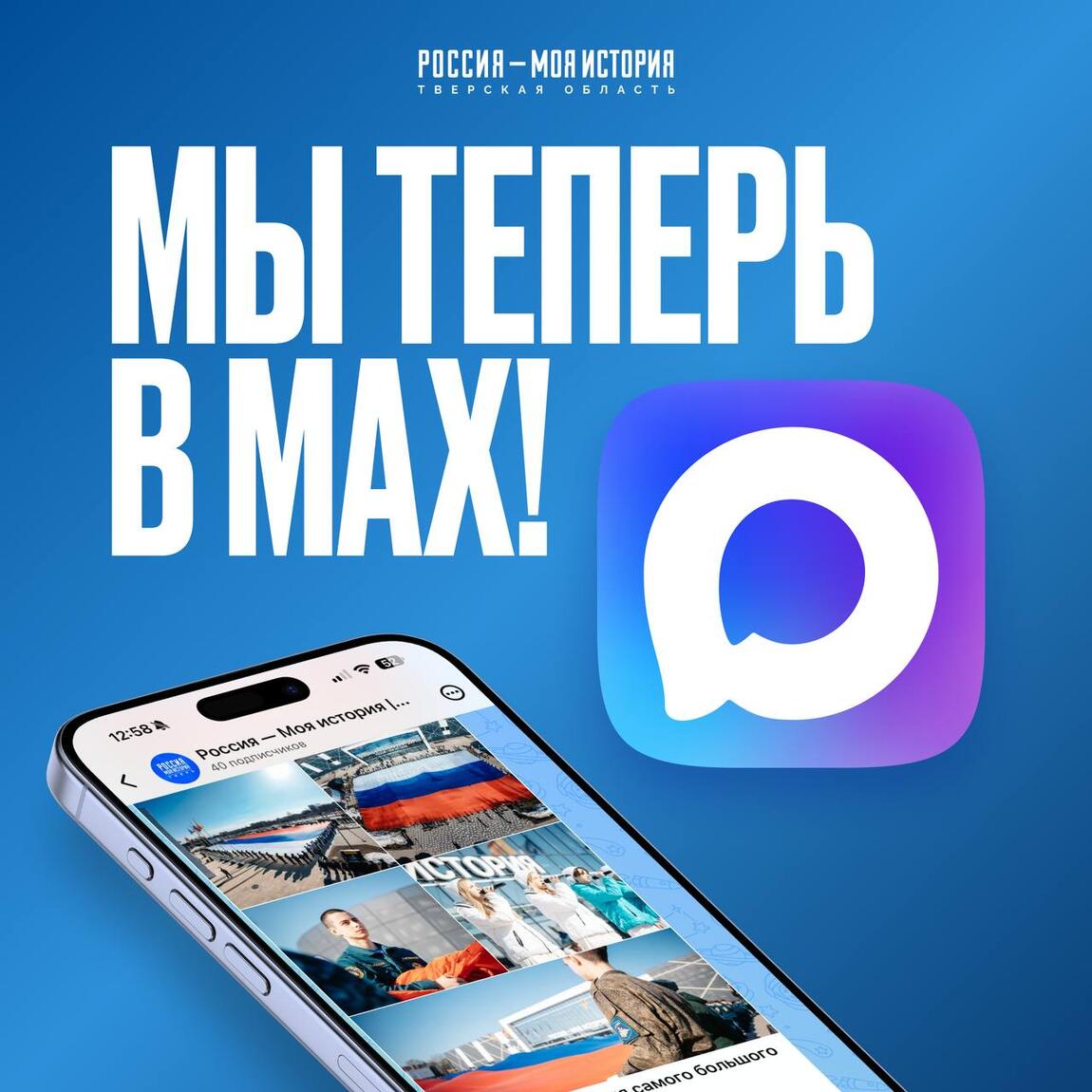 Следите за нашими обновлениями в MAX!