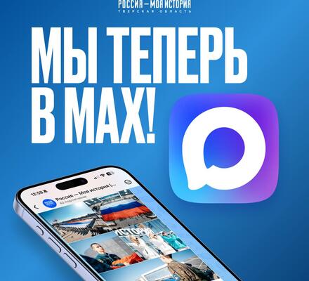 Следите за нашими обновлениями в MAX!