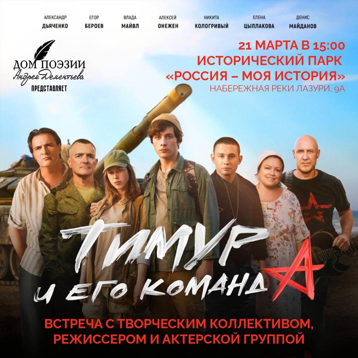 Уже завтра! «Тимур и его команда»: кинопоказ и встреча с создателями картины