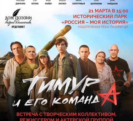 Уже завтра! «Тимур и его команда»: кинопоказ и встреча с создателями картины
