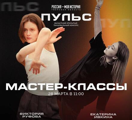 Танцевальные мастер-классы