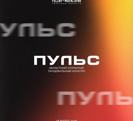 В эту субботу! Танцевальный конкурс «Пульс»