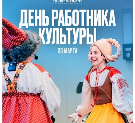 День работника культуры