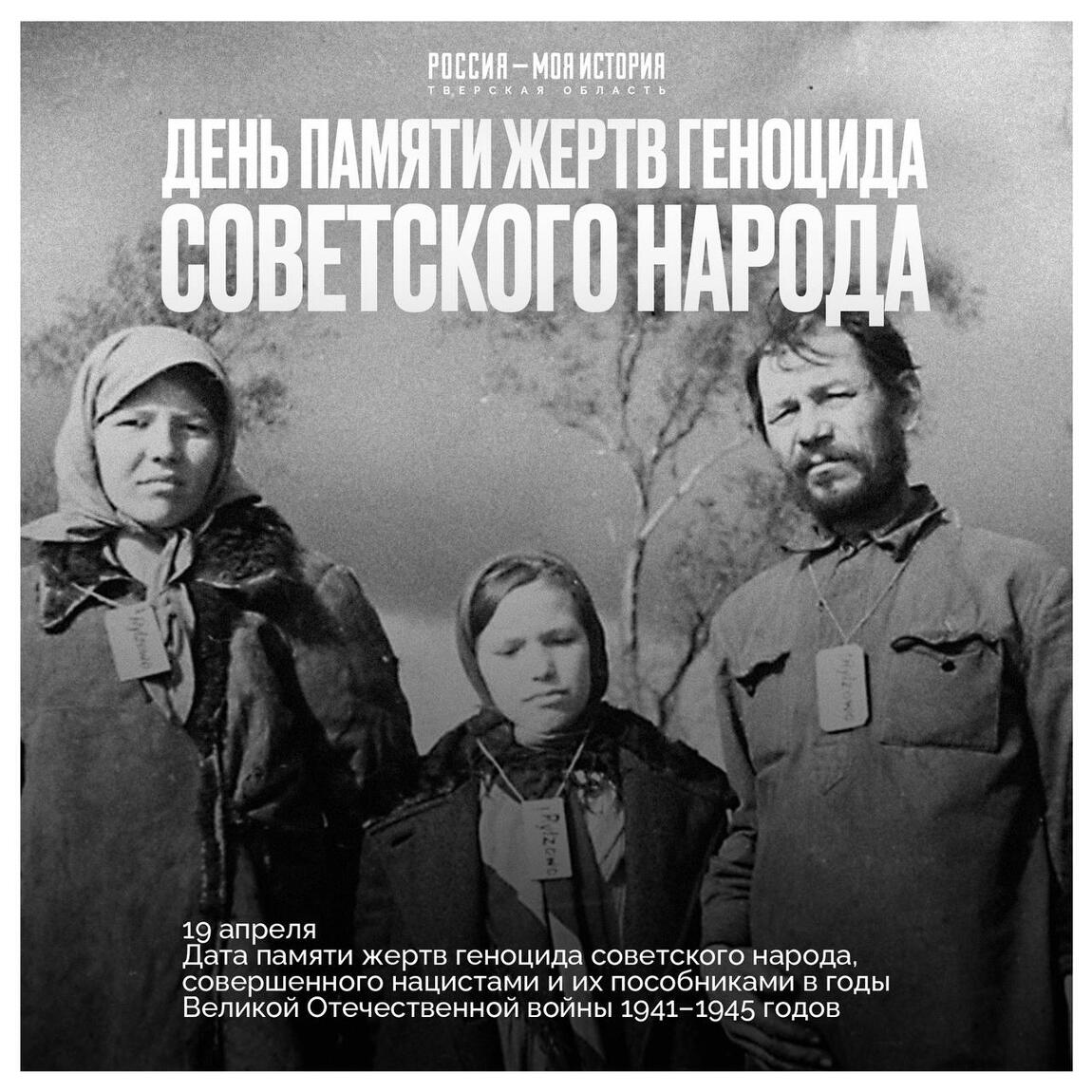 День памяти жертв геноцида советского народа
