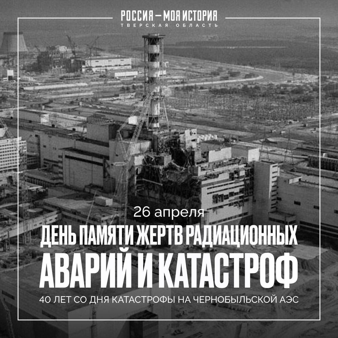 26 апреля — Международный день памяти о Чернобыльской катастрофе