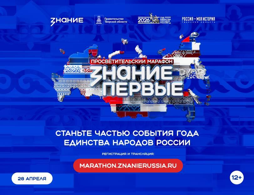 Стартовал марафон «Знание. Первые»