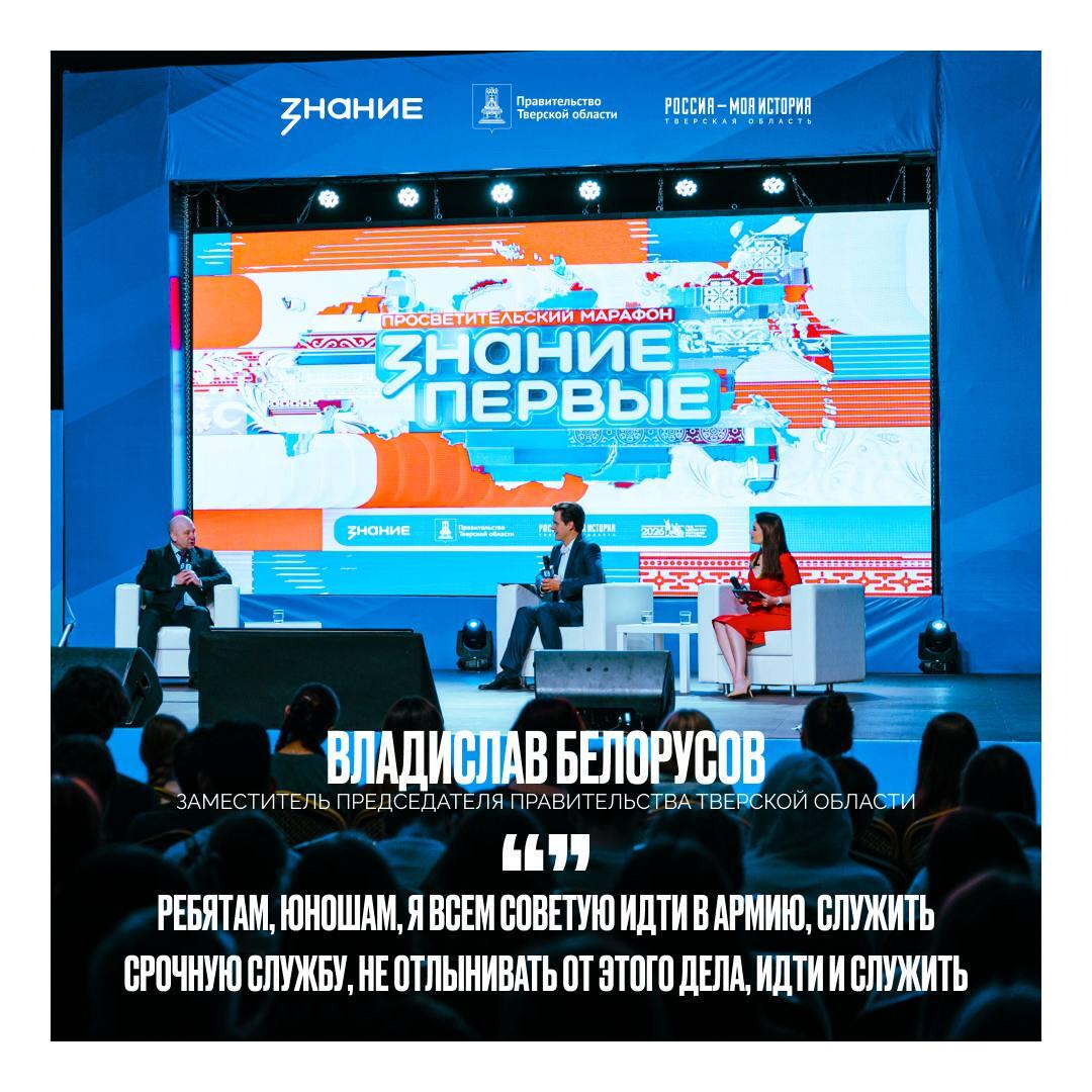 В рамках марафона «Знание.Первые» ребята смогли пообщаться с Белорусовым Владиславом — заместителем Председателя Правительства Тверской области