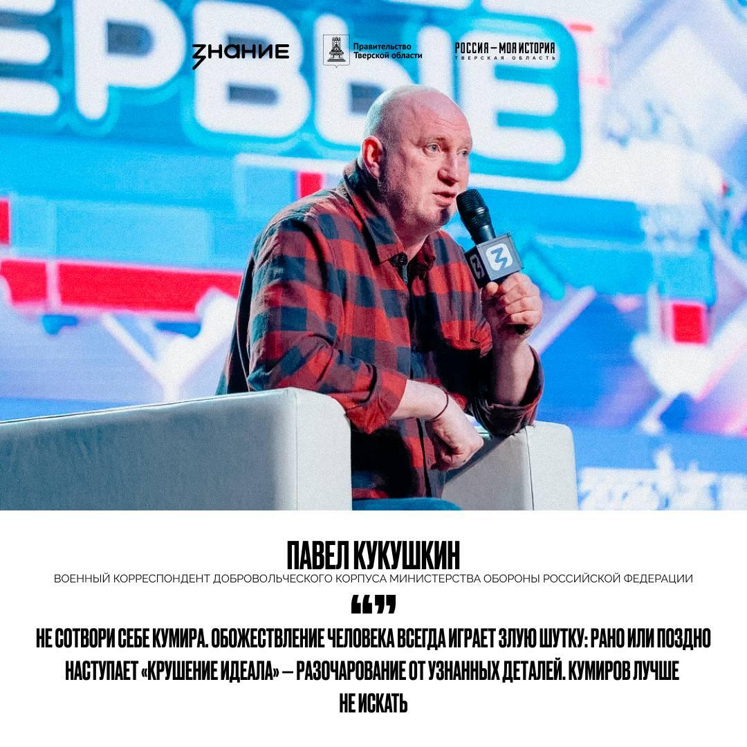 В рамках марафона «Знание.Первые» ребята смогли пообщаться с Кукушкиным Павлом — военным корреспондентом Добровольческого корпуса Министерства обороны Российской Федерации