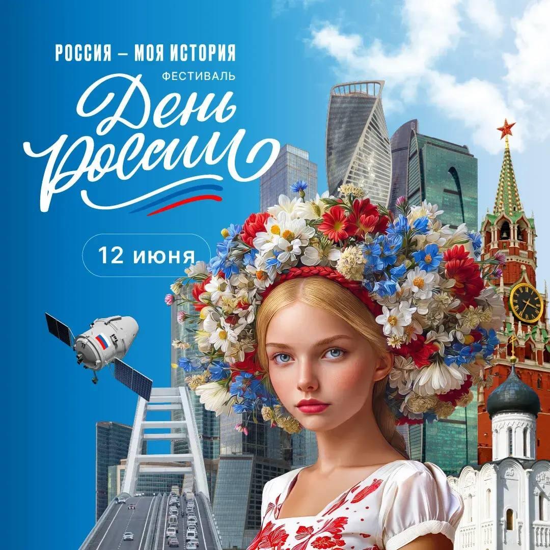 12 июня вместе отметим День России!