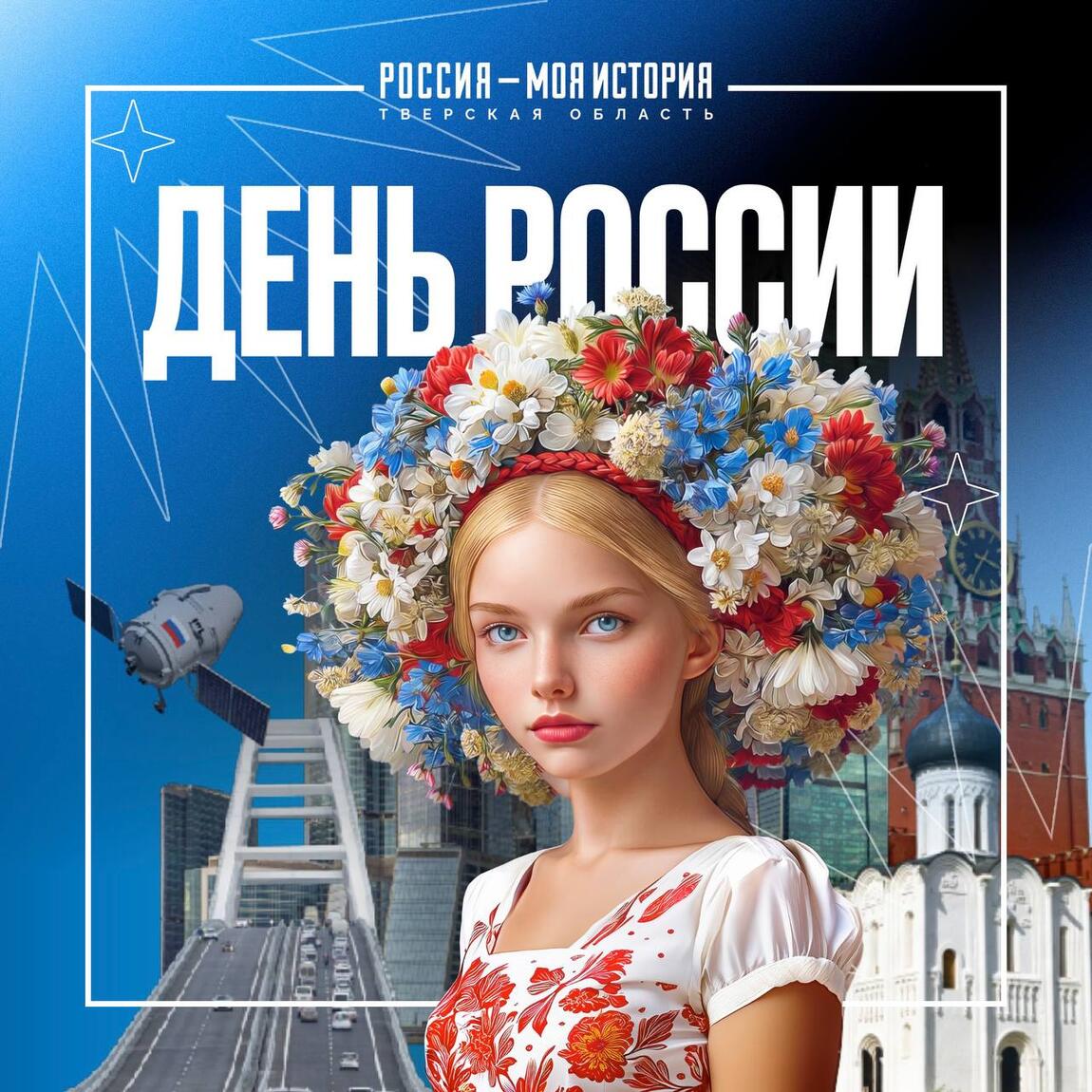 Поздравляем с Днём России!