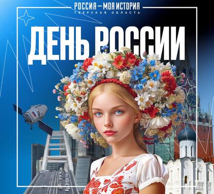 Поздравляем с Днём России!