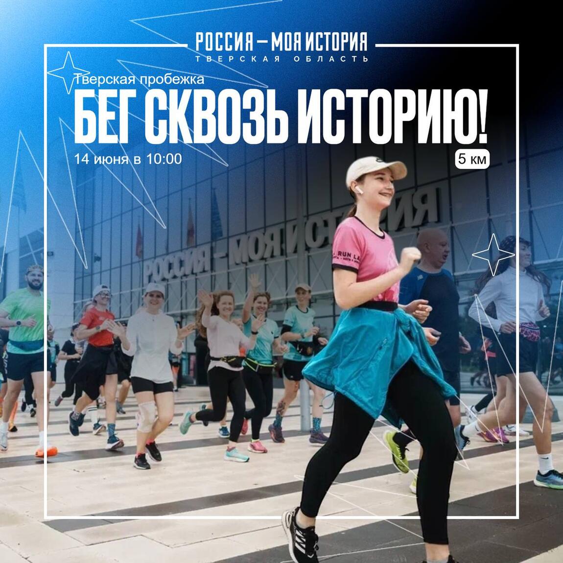 Бег сквозь историю!