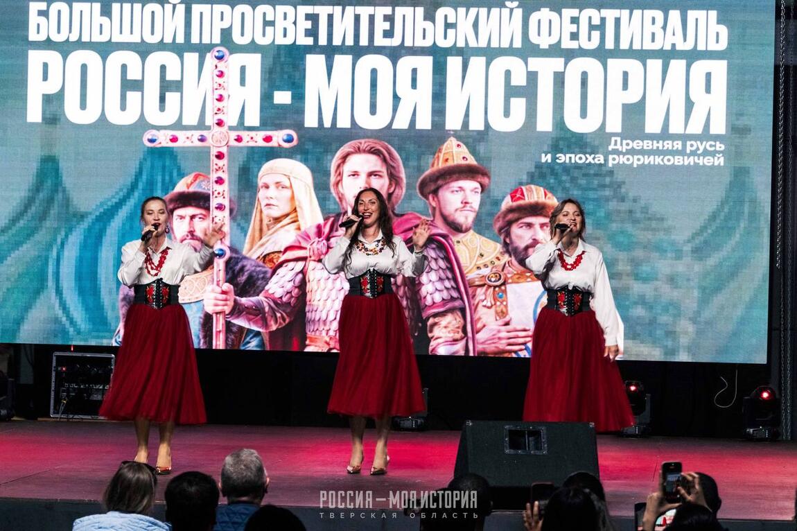 Провели Большой просветительский фестиваль «Россия – Моя история» | Тверская область — центр земли русской
