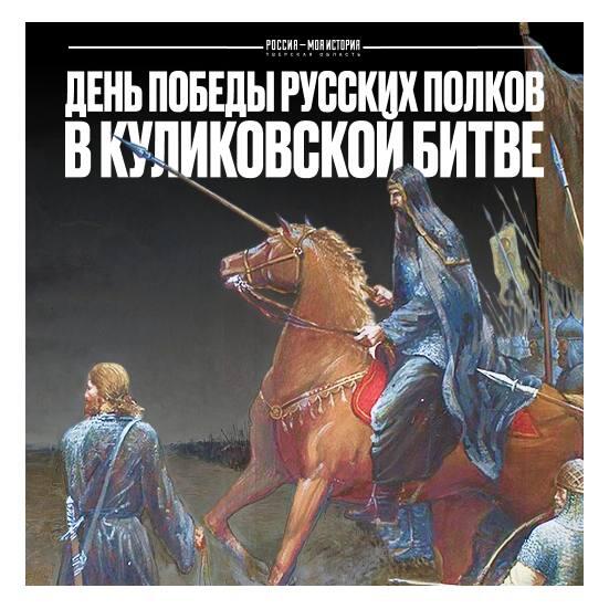 День победы русских войск в Куликовской битве