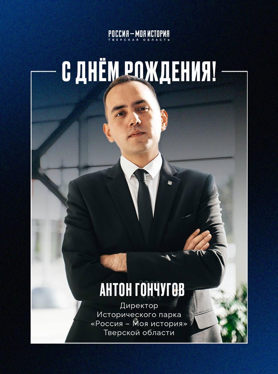 С днем рождения, директор Исторического парка «Россия — Моя история» Антон Гончугов!
