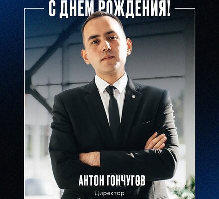 С днем рождения, директор Исторического парка «Россия — Моя история» Антон Гончугов!