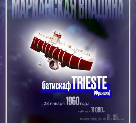 Первое погружение на дно Марианской впадины