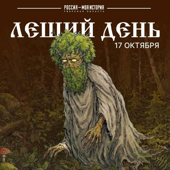 Леший день