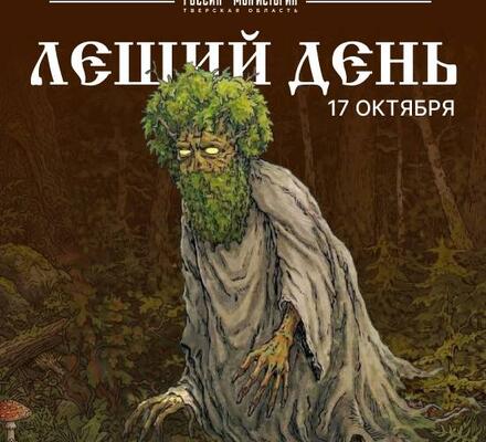 Леший день