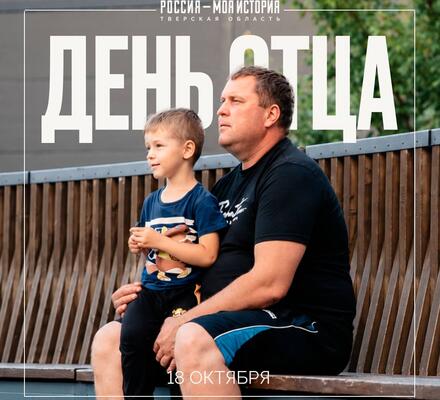 День отца