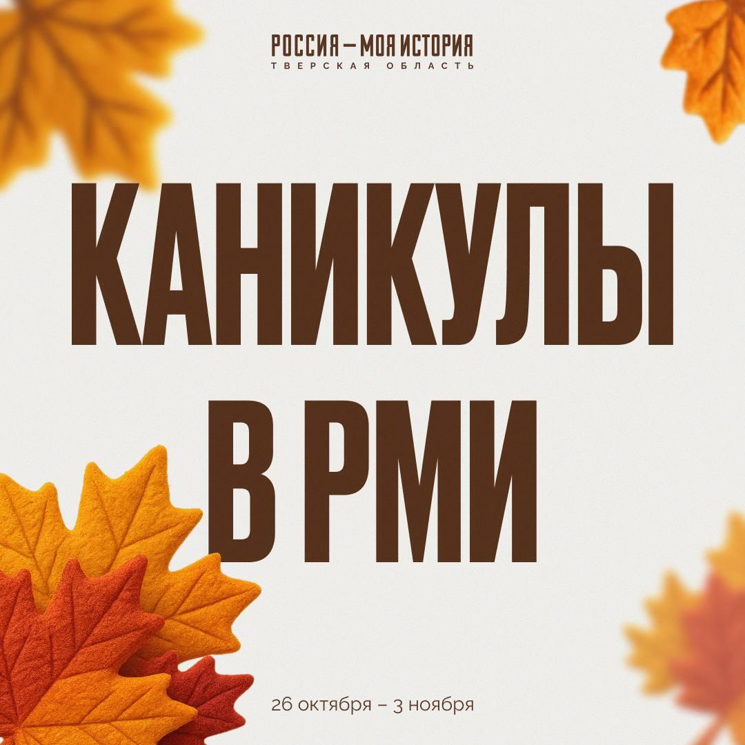 Осенние каникулы в РМИ