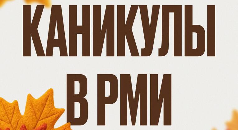 Осенние каникулы в РМИ