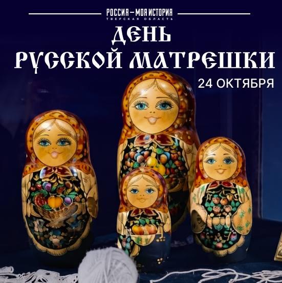 День русской матрёшки