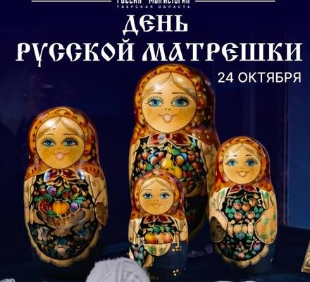 День русской матрёшки