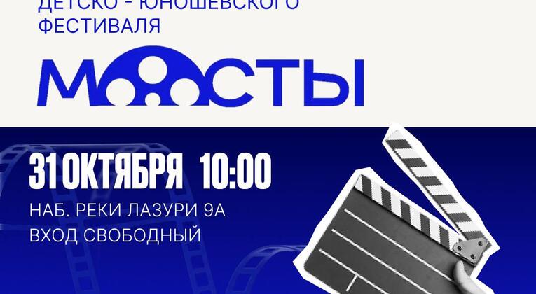 «Мосты» — 2026: соединяем мечты, кадры и сердца!