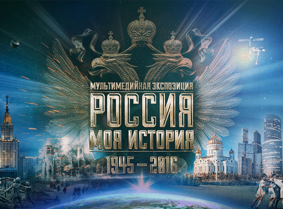 Россия - моя история. 1945 год - XXI век