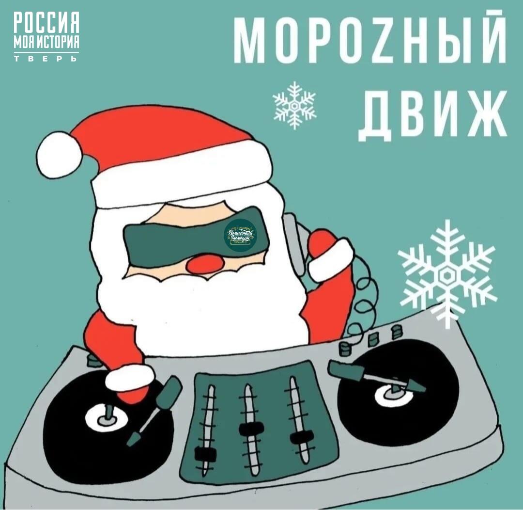 Морозный движ с мастерской праздников