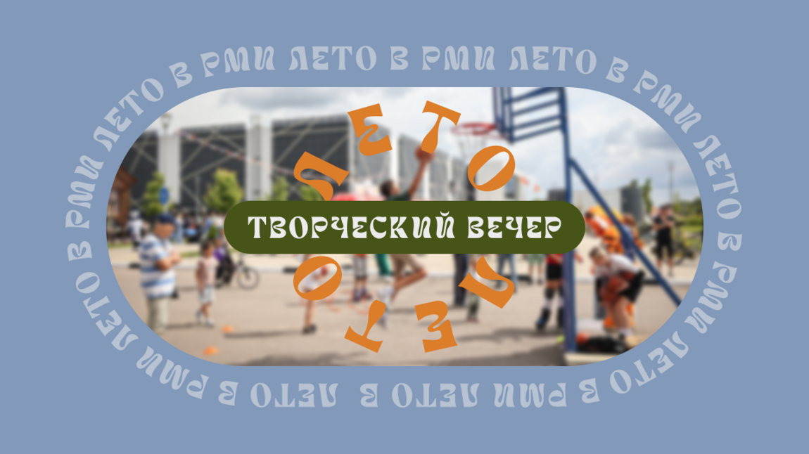 Творческий вечер
