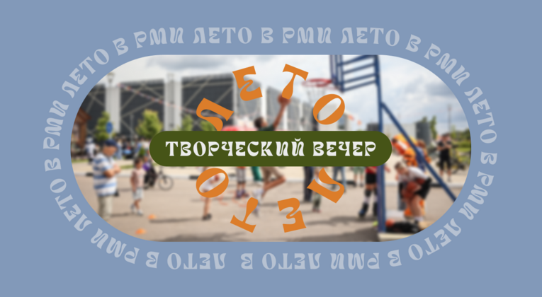 Творческий вечер