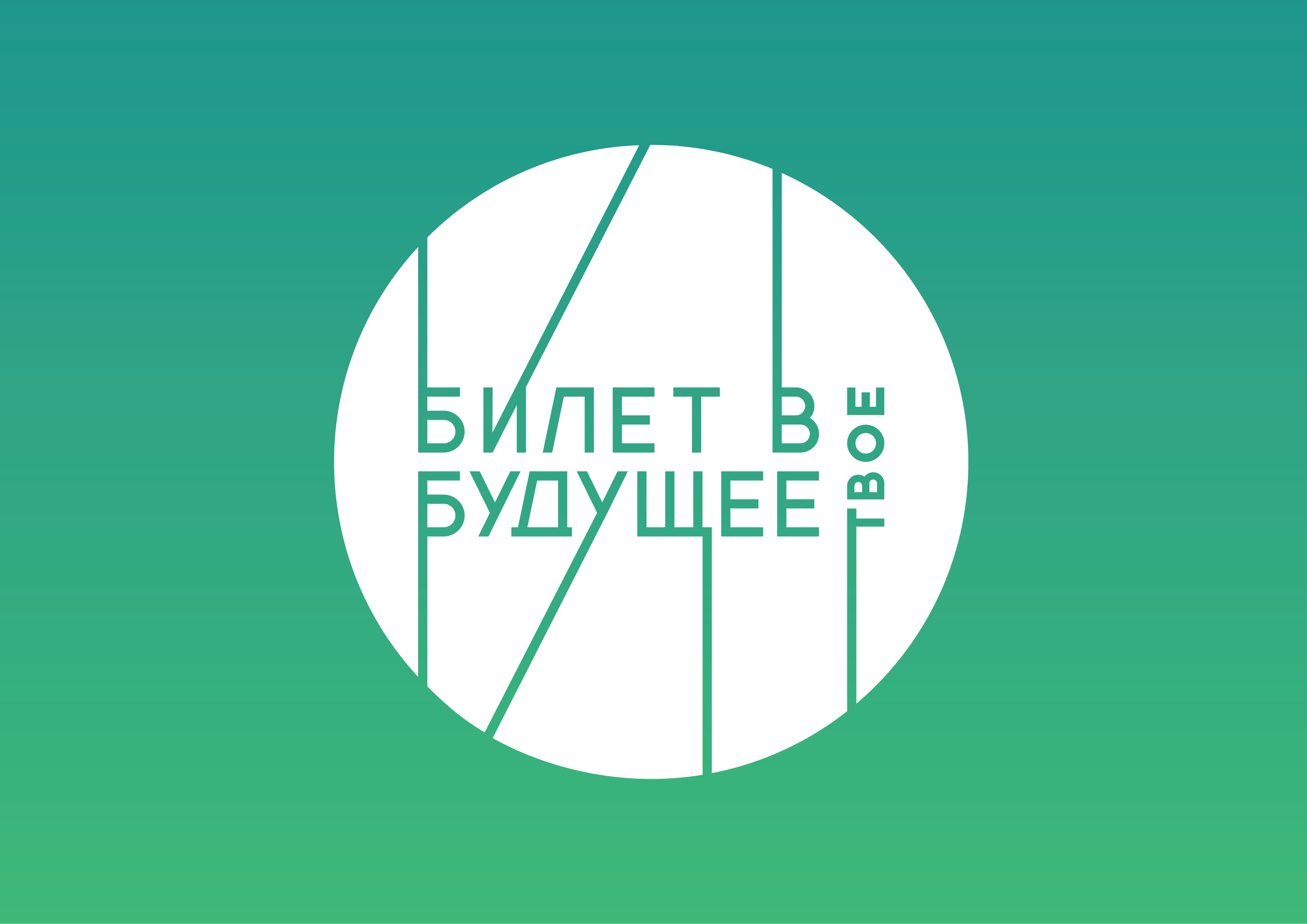 Билет в будущее